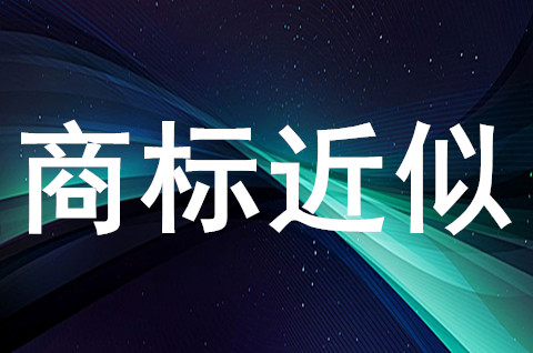 商標相似度多少判定侵權？商標近似的判斷標準是什么？