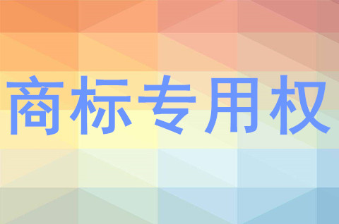 商標的專用權期限是什么意思？注冊商標專用權包括哪些？