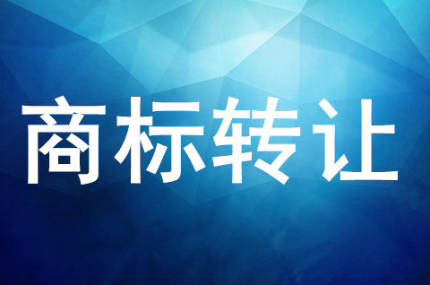 商標轉讓后還可以用嗎？違不違法？