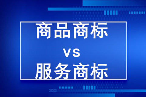 商品商標與服務(wù)商標的區(qū)別有哪些？有何不同？