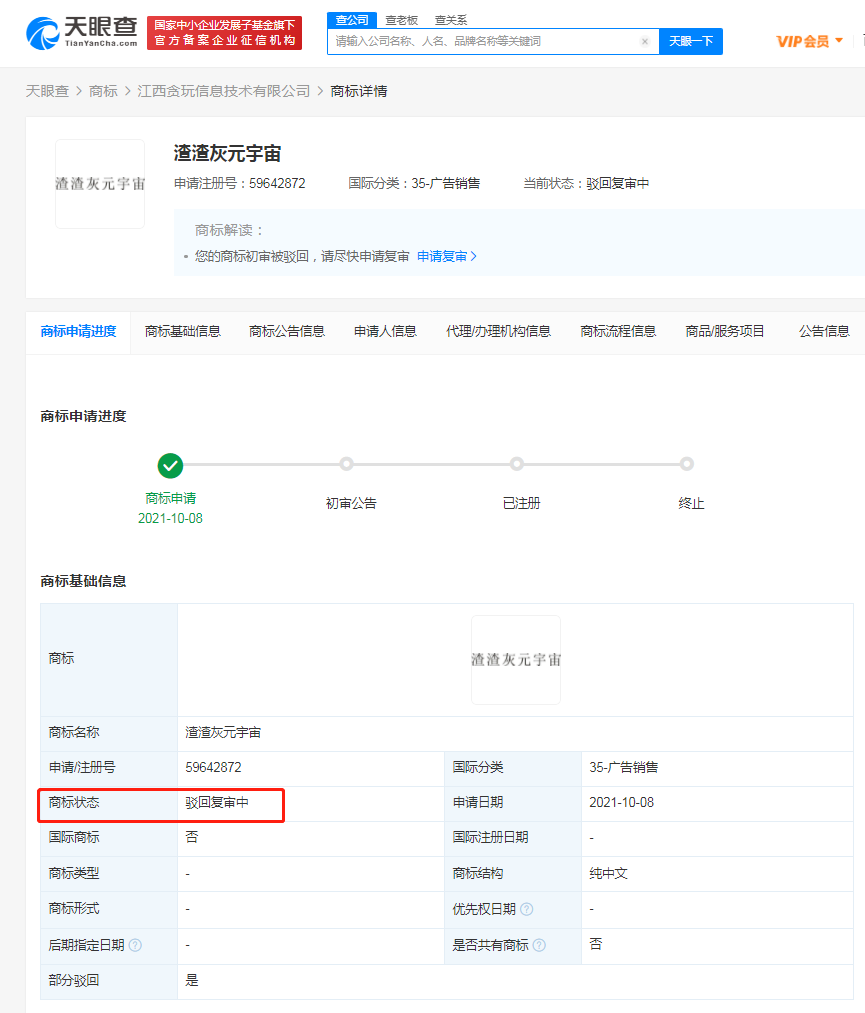 貪玩公司申請渣渣灰元宇宙商標被駁回，商標駁回復審要怎么做？