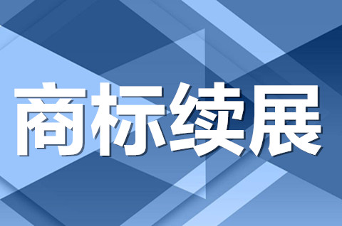 商標續展一般費用多少？商標續展需要注意什么？