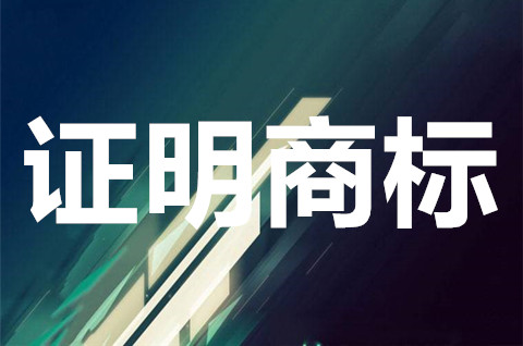 證明商標注冊申請條件有哪些？證明商標注冊申請怎么做？