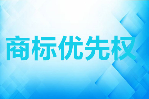 商標(biāo)優(yōu)先權(quán)是什么意思？商標(biāo)注冊(cè)申請(qǐng)優(yōu)先權(quán)原則
