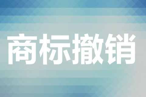 商標(biāo)撤三答辯需要提供什么資料？注冊商標(biāo)撤銷的原因有哪些？