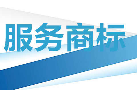 服務商標使用方式有哪些？服務商標使用范圍是什么？