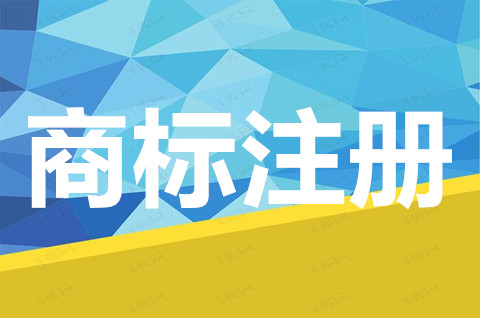 商標強制注冊原則是什么？商標注冊人的專有權利有哪些？