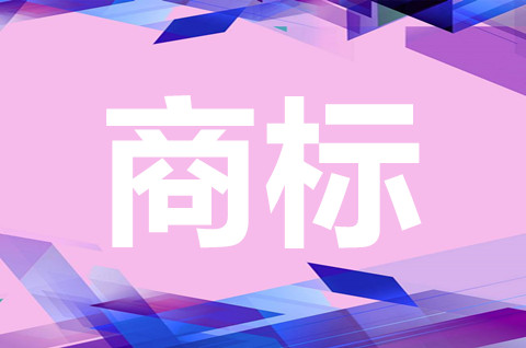 商標(biāo)保護(hù)期限是多少年？辦理商標(biāo)續(xù)展要注意哪些？