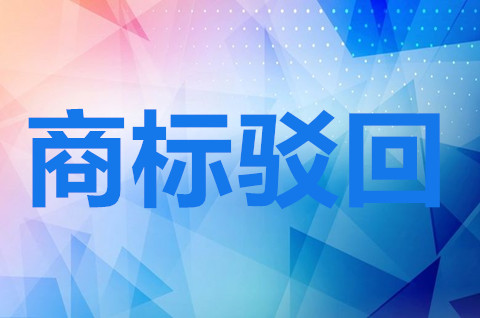 商標被駁回的原因有哪些？商標被駁回的相對理由有哪些？