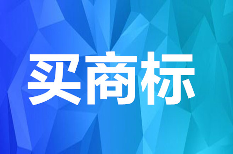 買商標大概多少錢一個？買商標大概需要多久？