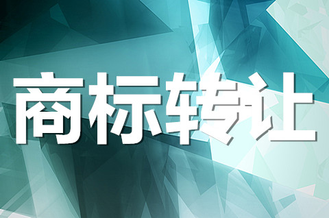 商標可以轉讓嗎？商標轉讓需要注意的問題有哪些？