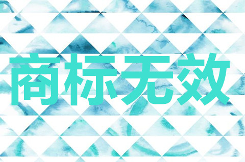 商標可以申請無效嗎？商標可以申請無效嗎？