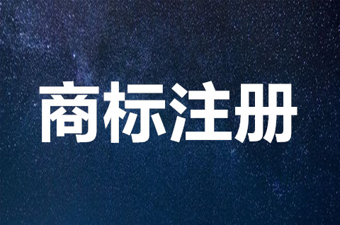 商標注冊去哪里辦理申請？商標注冊需要什么流程？