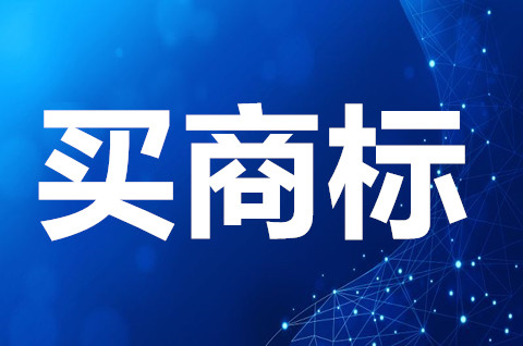 買商標去哪里買？買個商標需要多少時間？