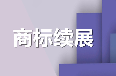 商標續展是什么意思？商標過期了怎么辦理續展？