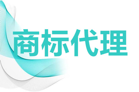 商標代理公司是做什么的？商標注冊申請一定要找代理嗎？