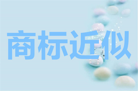 商標近似的判定的原則有哪些？相似商標的判斷標準