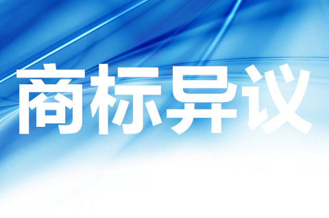 商標異議申請應當向誰提出？商標異議需要什么材料？