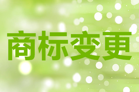 商標變更是什么意思？商標變更需要注意什么？