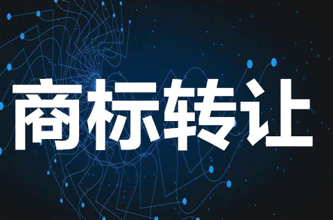 商標(biāo)轉(zhuǎn)讓有什么流程？商標(biāo)轉(zhuǎn)讓需要注意什么事情？