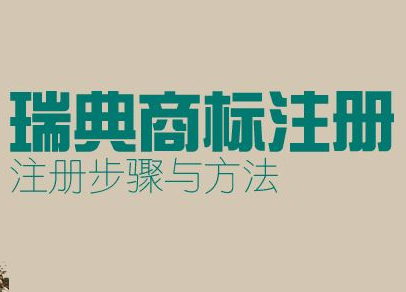 瑞典商標注冊申請流程是什么