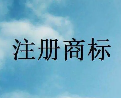 申請(qǐng)國際商標(biāo)注冊(cè)有什么好處？