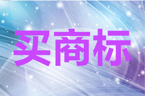 買商標需要注意哪些問題？買商標的好處原來這么多！