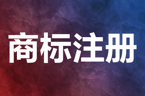 商標注冊需要什么流程？商標注冊申請需要什么材料？