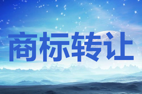 商標轉讓需要什么流程？商標轉讓過戶流程具體有哪些？