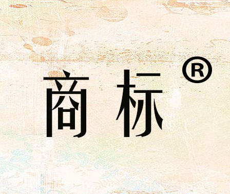 網(wǎng)上自己怎么申請商標(biāo)注冊？