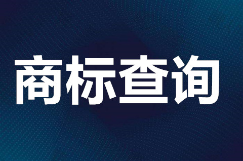 查詢商標怎么查詢？商標查詢的方法有哪些？