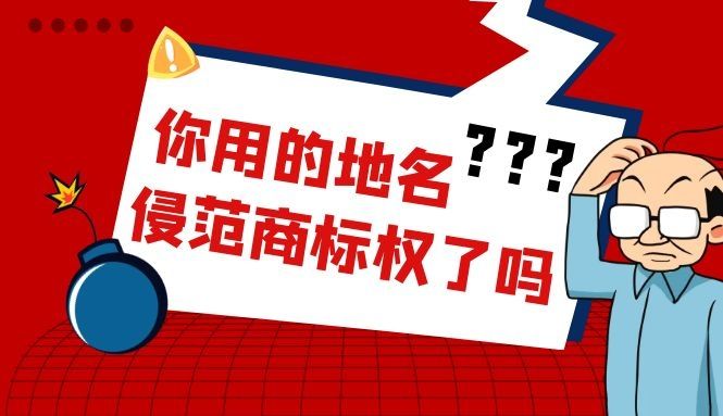 商標注冊能帶地名嗎