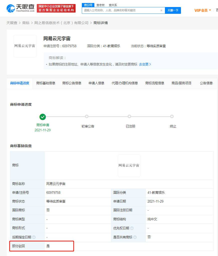 網易云元宇宙商標被駁回，商標被駁回的情況有哪些？