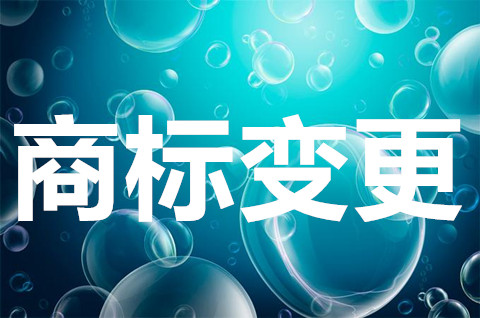 商標(biāo)變更的情況有哪些？商標(biāo)變更申請(qǐng)人名義怎么做？