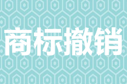 商標多久不用可以撤銷？注冊商標撤銷的情形有哪些？