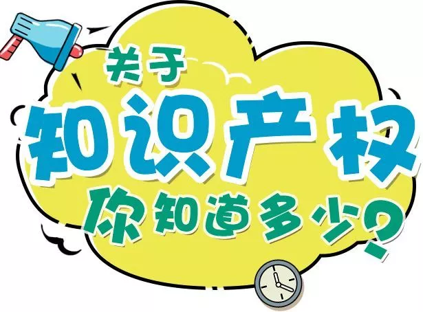 知識產權是什么？
