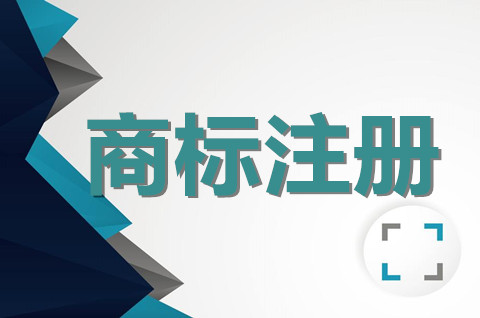 注冊商標30類都包括什么？一般餐飲商標注冊幾類？