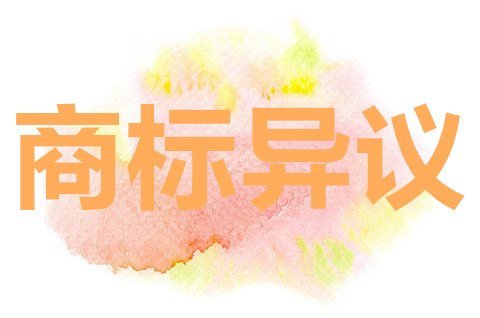 商標(biāo)被異議怎么答辯？商標(biāo)異議答辯期多久？