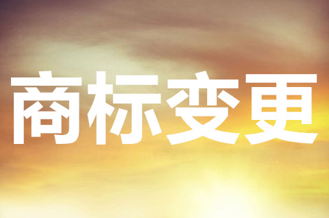 商標變更和續展可以同時提交嗎？商標變更需要注意什么？