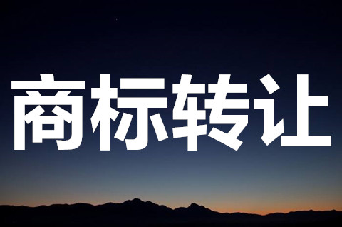 注冊的商標可以轉讓嗎？注冊商標轉讓的原則有哪些？
