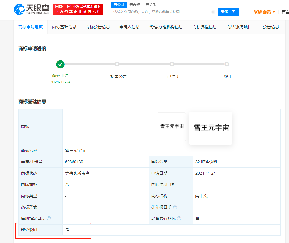 蜜雪冰城申請雪王元宇宙商標被駁回，元宇宙商標被駁回的原因有哪些？