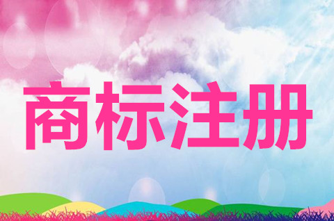 注冊商標要注意什么？商標注冊申請需要什么材料？