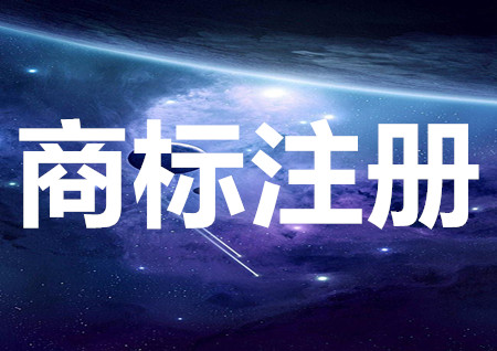 商標注冊申請需要多長時間？注冊商標需要什么條件？