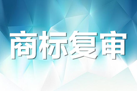 需要商標(biāo)復(fù)審的情況有哪些？商標(biāo)復(fù)審的類型有哪些？