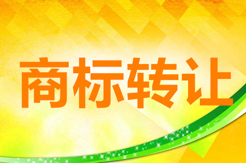 商標轉讓程序主要有哪些？商標轉讓費用多少錢？