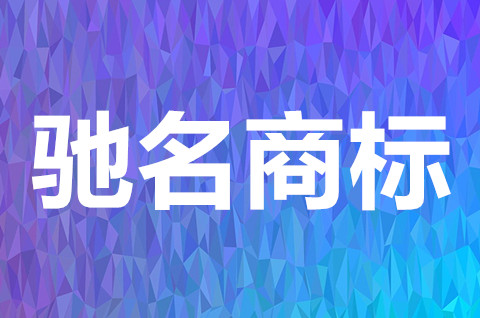 馳名商標的保護范圍是怎樣規定的？馳名商標的保護方法有哪些？