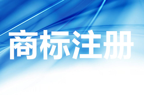 商標(biāo)說明如何填寫？商標(biāo)注冊申請要哪些材料？