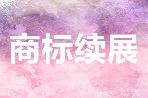 商標續展需要準備哪些資料？商標續展需要具備哪些條件？