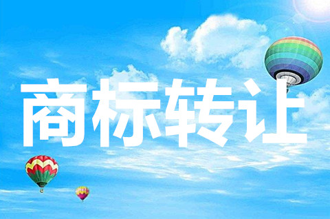 商標轉讓需要公告嗎？商標轉讓需要什么流程？