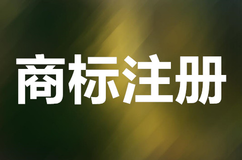 商標注冊的流程有哪些？商標注冊申請要怎么做？